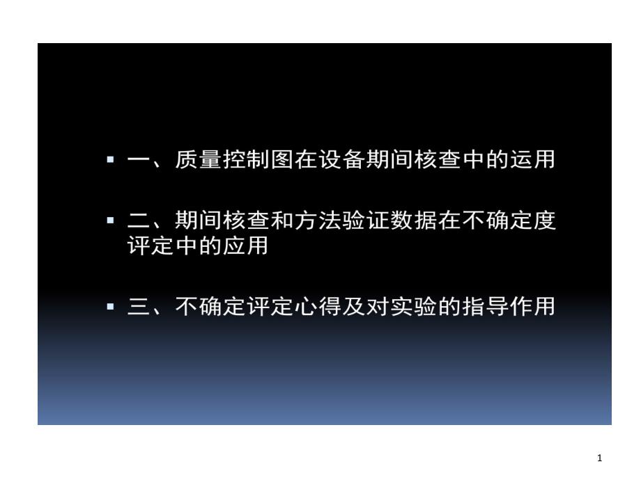 实验室质量控制与不确定度评定课件_第1页