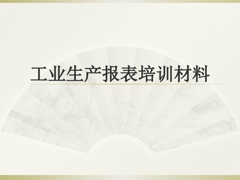 工業(yè)生產(chǎn)報(bào)表培訓(xùn)材料2_第1頁