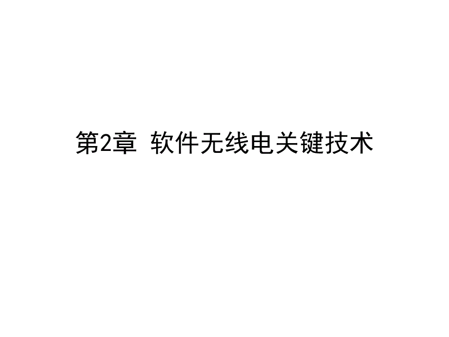 第二软件无线电关键技术剖析课件_第1页