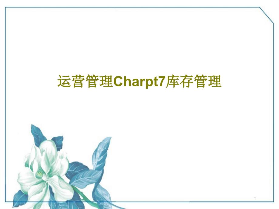 運(yùn)營(yíng)管理Charpt7庫存管理_講義課件_第1頁