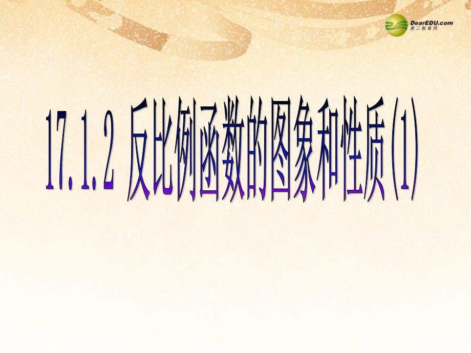 八年级数学下册 1712反比例函数的图象和性质课件（1） 新人教版_第1页