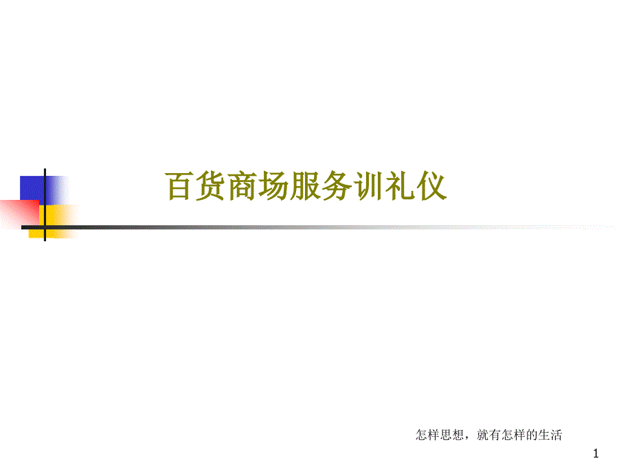 百货商场服务训礼仪课件_第1页