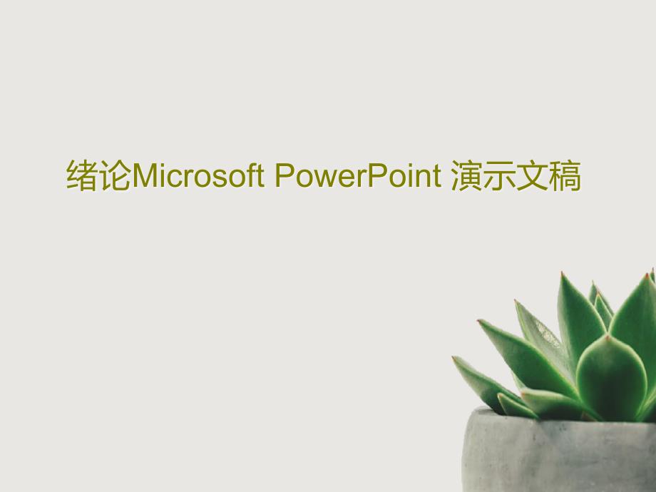 绪论Microsoft-PowerPoint-演示文稿课件_第1页