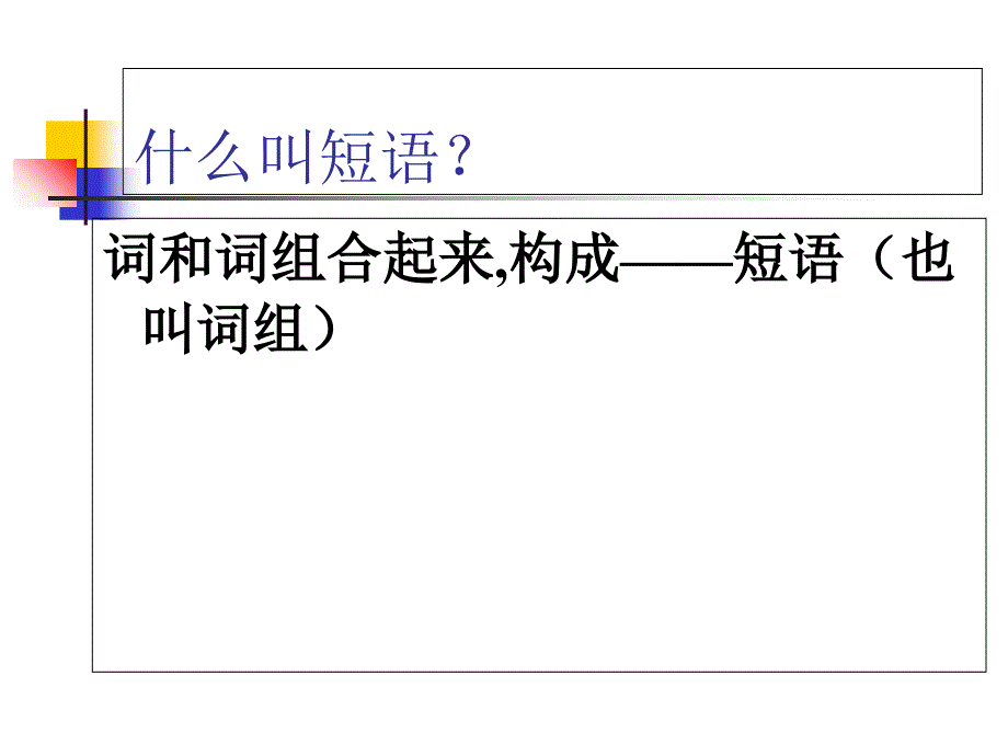 初中語文短語及短語的類型_第1頁