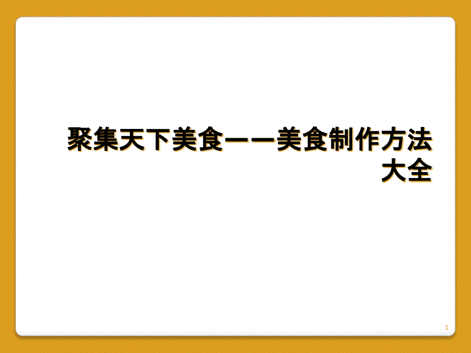 聚集天下美食——美食制作方法大全课件_第1页