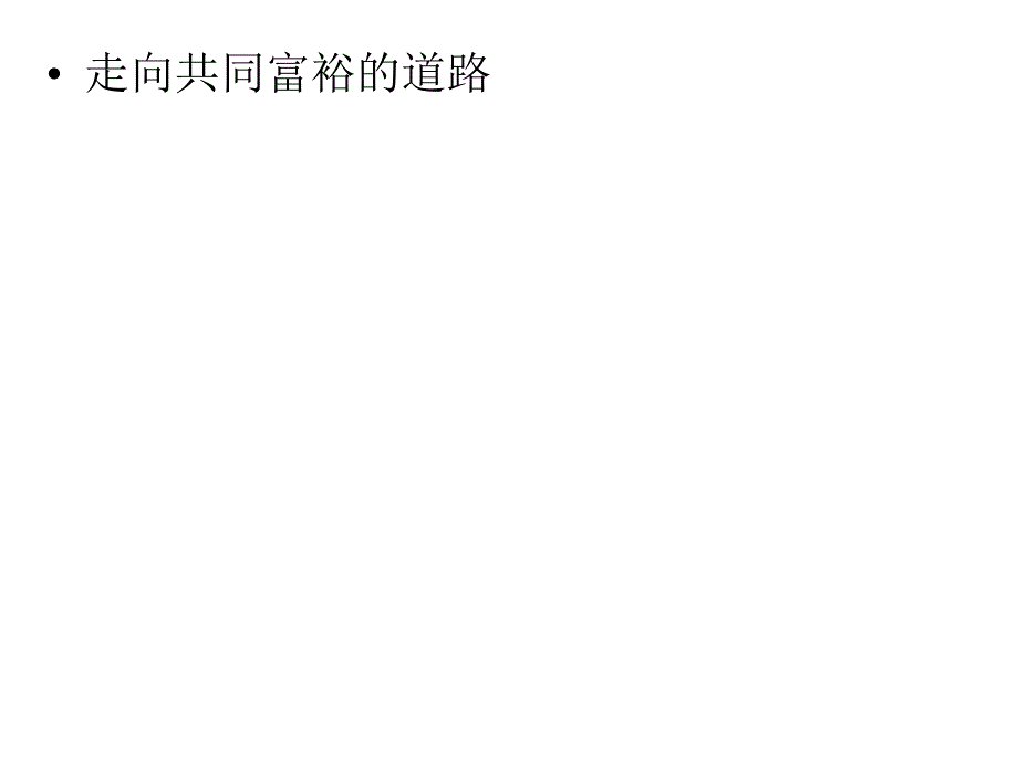 初三政治走向共同富裕_第1页