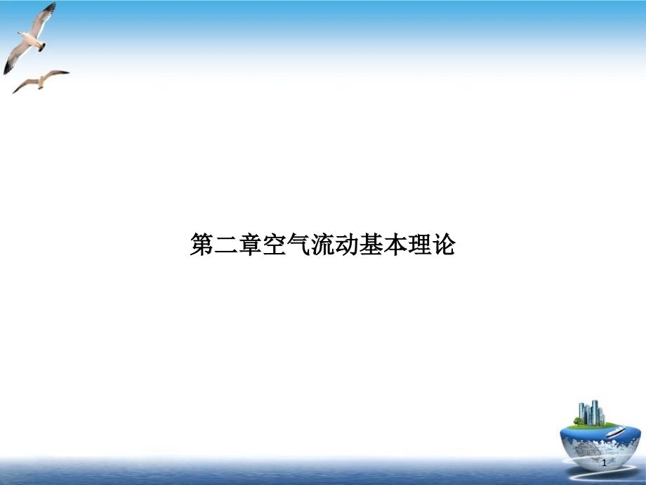 第二章空气流动基本理论优质课件_第1页