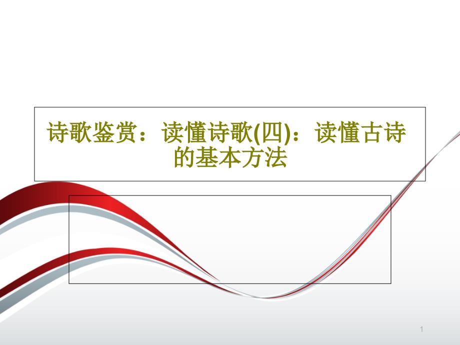 诗歌鉴赏：读懂诗歌(四)：读懂古诗的基本方法课件_第1页