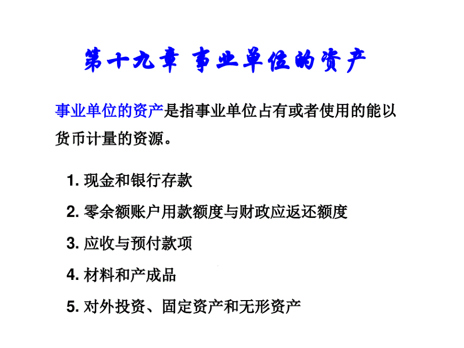 第十九章事业单位的资产课件_第1页