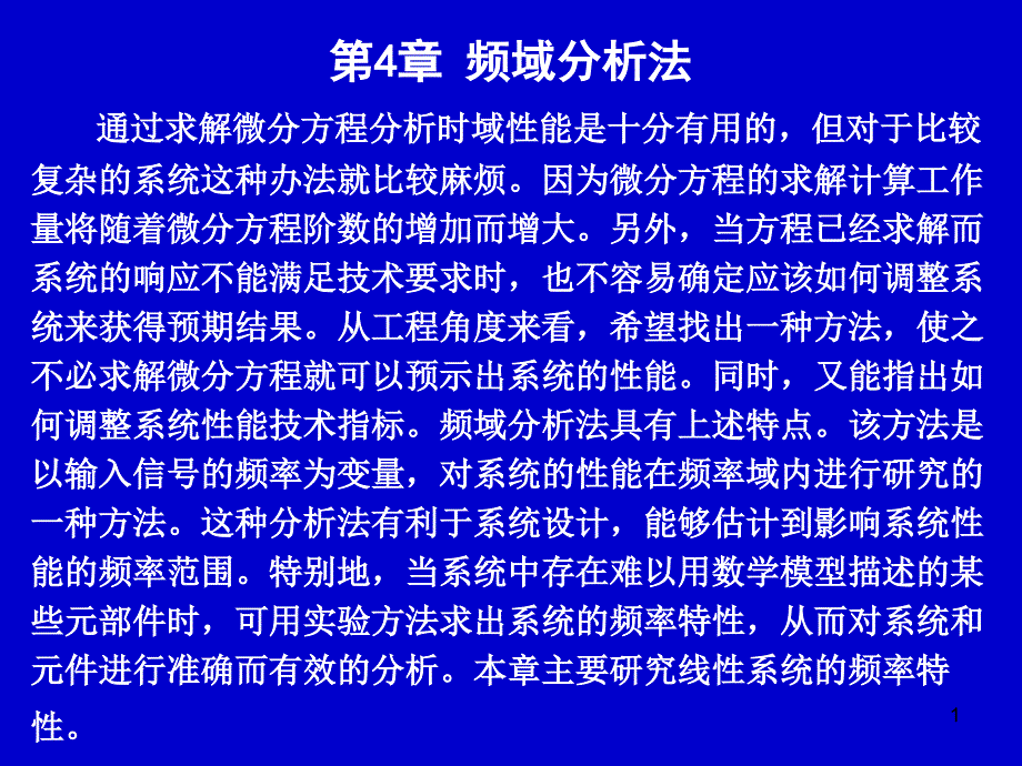 第四章-频域分析法-控制工程基础课件_第1页