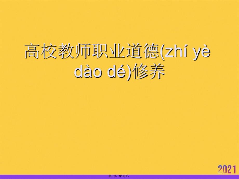 高校教师职业道德修养PPT资料_第1页