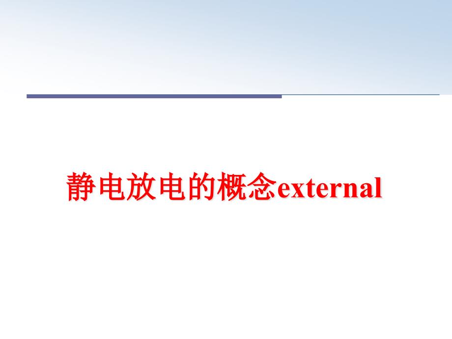 最新静电放电的概念external课件_第1页