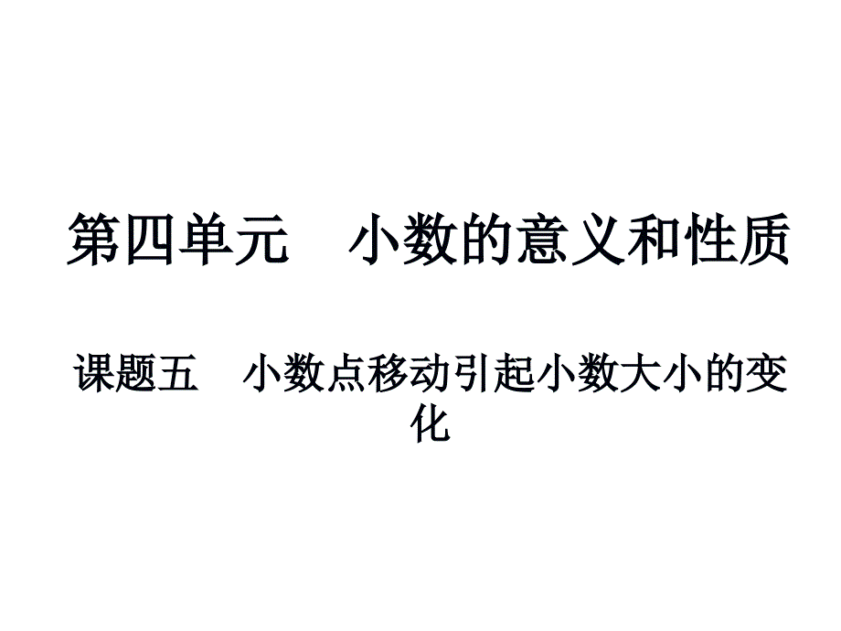 课题五小数点移动引起小数大小的变化_第1页