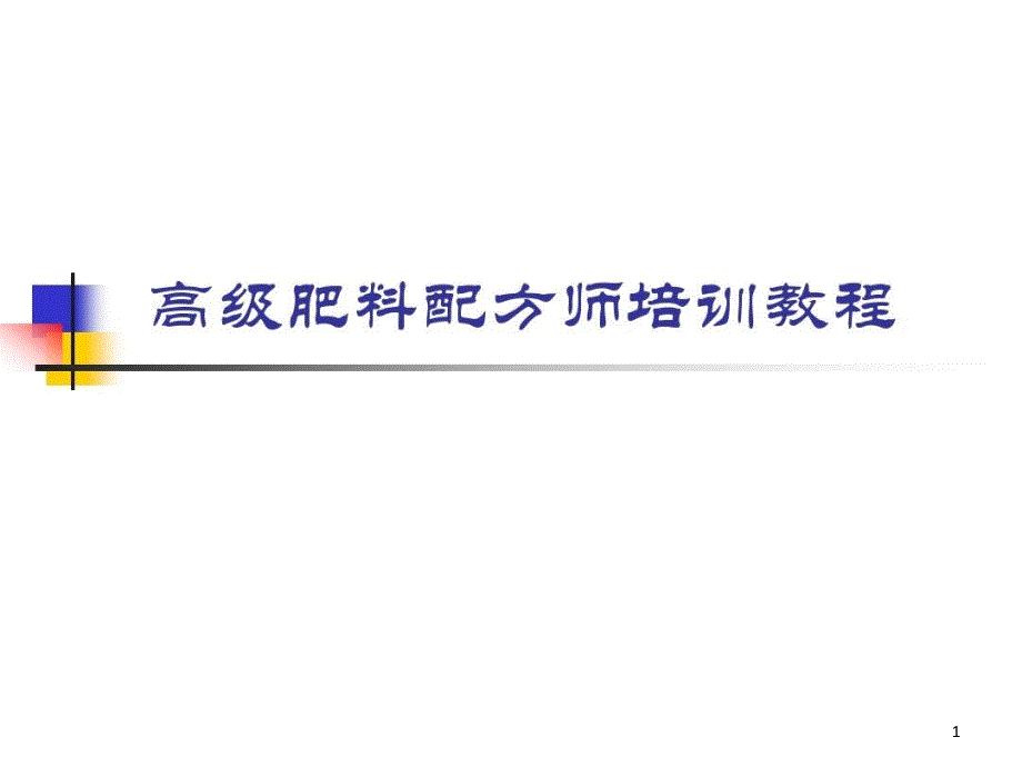 高级肥料配方师培训教程课件_第1页