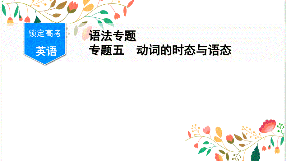 锁定高考语法动词的态与语态课件_第1页