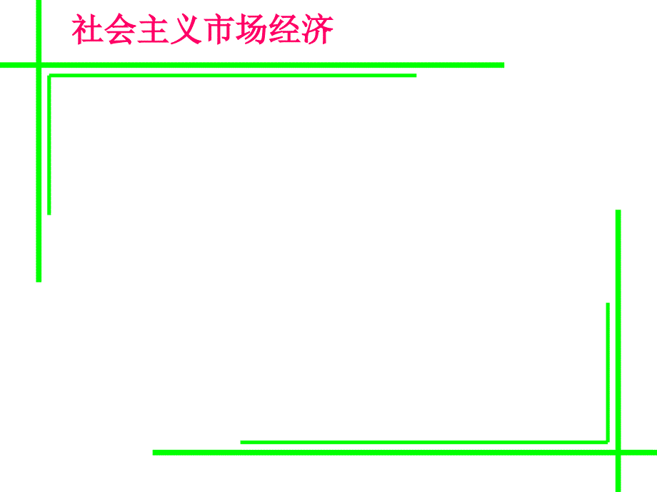 上课课件《社会主义市场经济》课件（3）_第1页