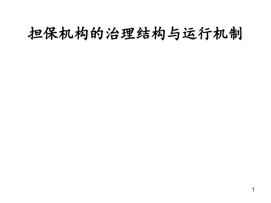 XXXX年擔保機構(gòu)治理結(jié)構(gòu)與運行機制_第1頁