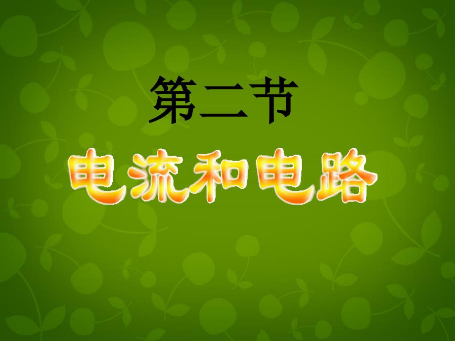 山东省高密市银鹰文昌中学九年级物理全册 152 电流和电路课件2 （新版）新人教版_第1页