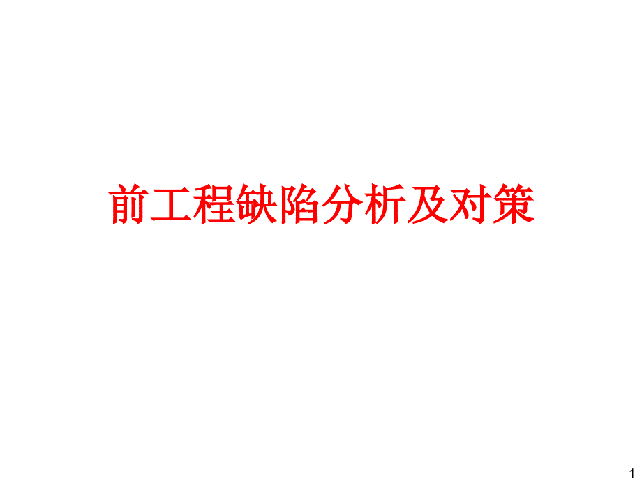 前工程缺陷及对策综述综述_第1页