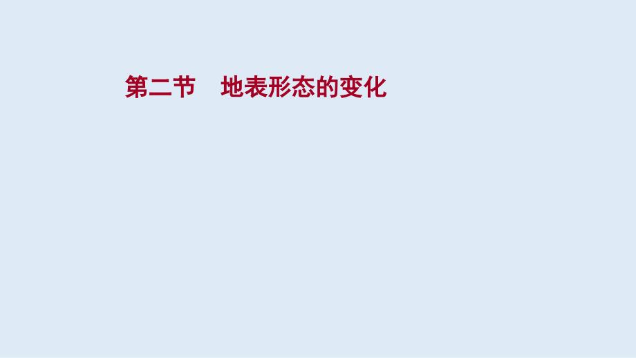 (新教材)2022届高考地理湘教版一轮复习课件：第三章第二节地表形态的变化_第1页