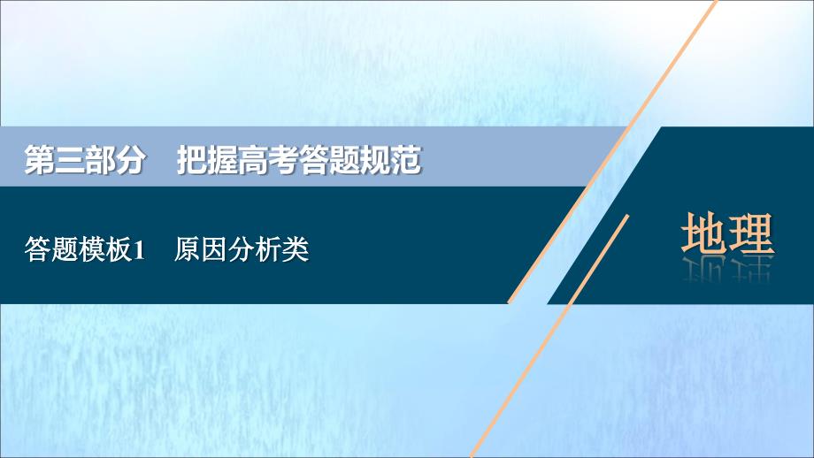 (江苏专用)2020版高考地理二轮复习把握高考答题规范答题模板1原因分析类课件_第1页