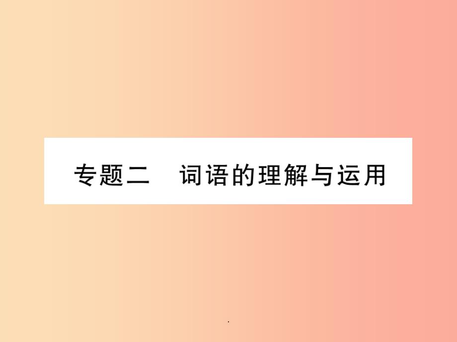 (云南专版)201x年九年级语文上册-专题2-词语的理解与运用作业-新人教版课件_第1页