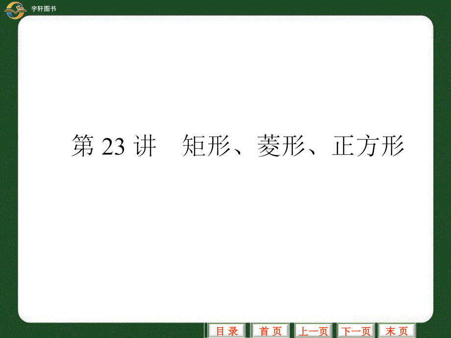 第23讲中考专题　矩形菱形正方形复习课件中考数学专题复习课件课件新课标人教版_第1页