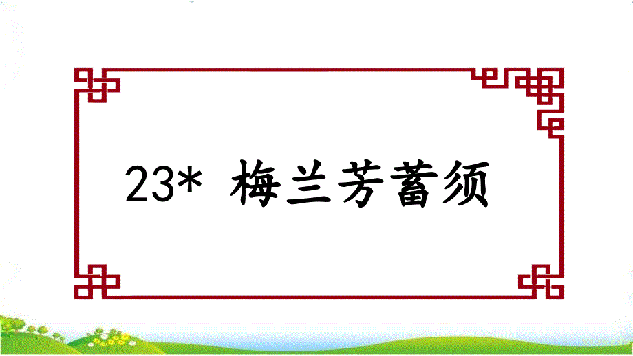 -梅兰芳蓄须【优质课件】_第1页