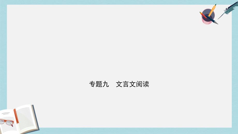 2019年中考语文专题复习九文言文阅读课件_第1页