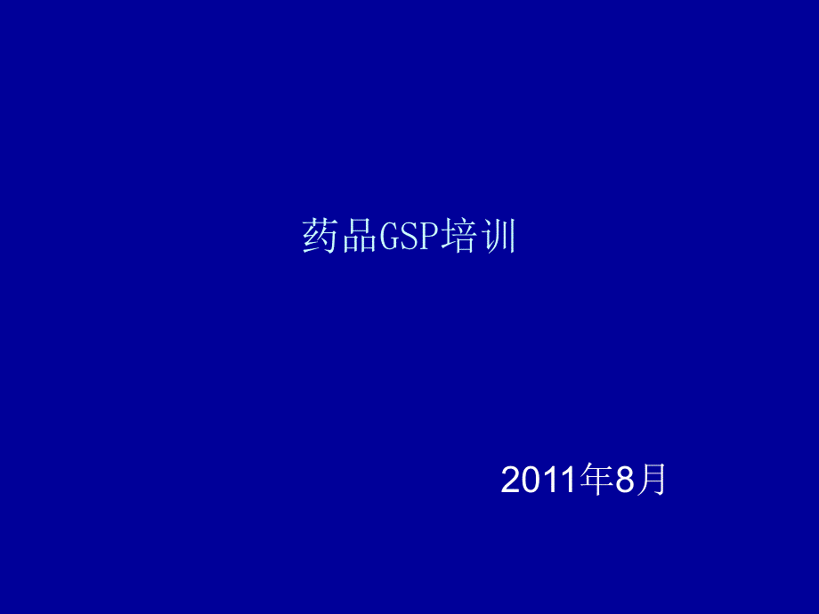 2019药品GSP培训讲义课件_第1页