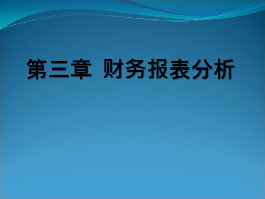 财务管理第三章财务报表分析_第1页