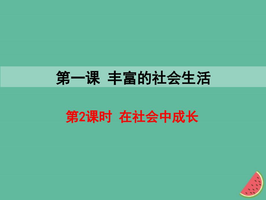 2019八年级道德与法治上册-第一单元--第一课--第2框-在社会中成长课件-新人教版_第1页