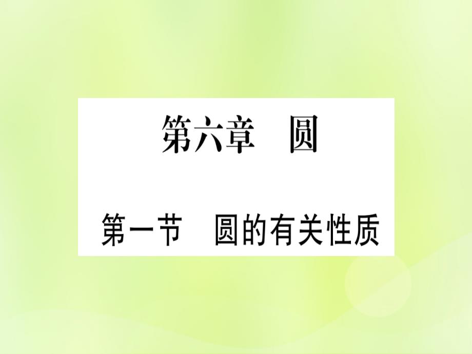 (湖北专用版)2019版中考数学优化复习第6章圆第1节圆的有关性质实用课件_第1页