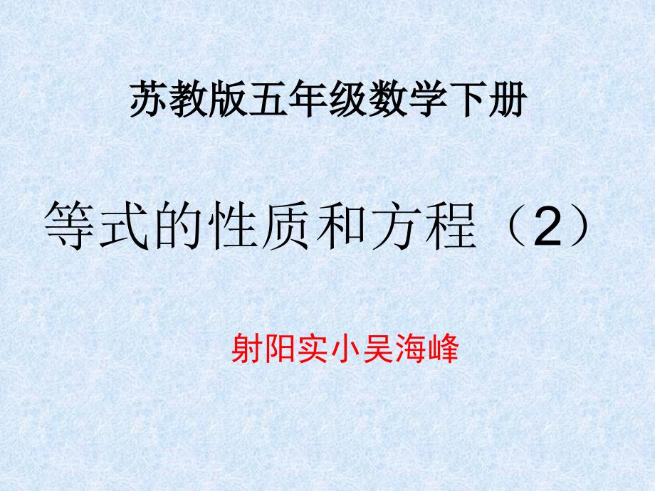 2021五年级数学下册等式的性质和方程2(苏教版)(优秀)课件_第1页