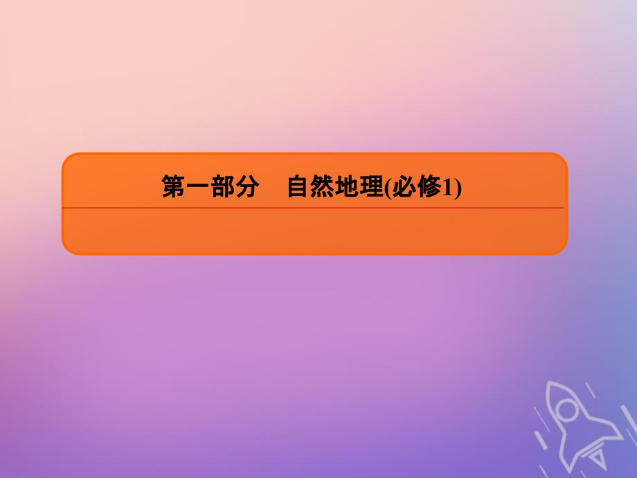 2020版高考地理总复习第五章自然地理环境的整体性与差异性课件新人教版_第1页