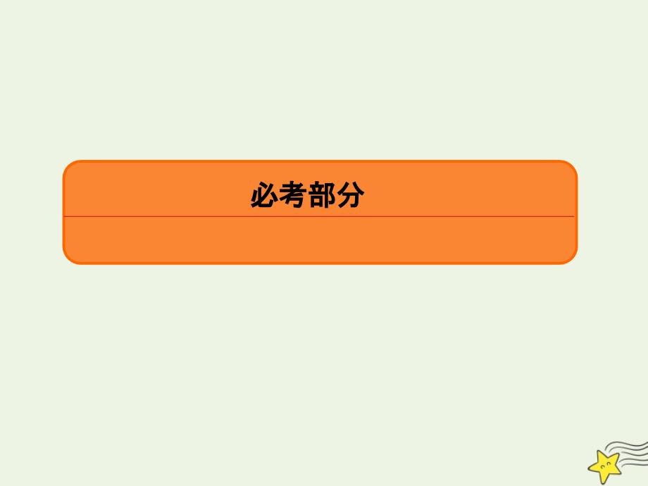 2020版高考物理总复习10第3讲电磁感应规律的综合应用课件新人教版_第1页