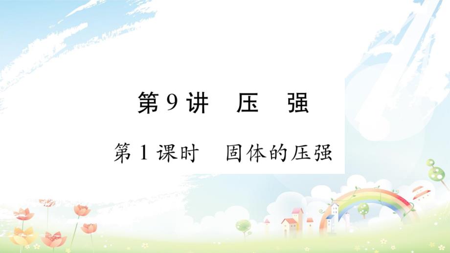 2019年中考物理第09讲压强第1课时教材课后作业课件_第1页