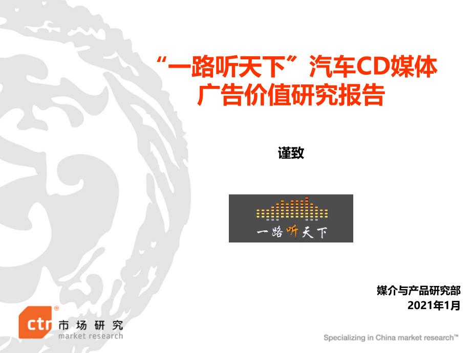 CTR-一路听天下汽车CD媒体广告价值研究报告_第1页