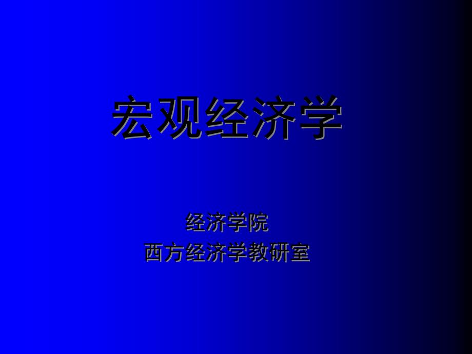 宏观经济学课件(全)ppt_第1页