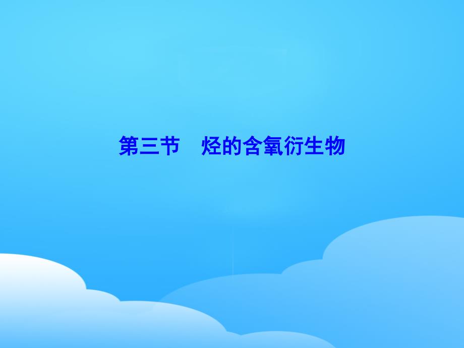 22届化学高考新课标化学总复习课件：第十一章有机化学基础(选修)11优秀课件_第1页