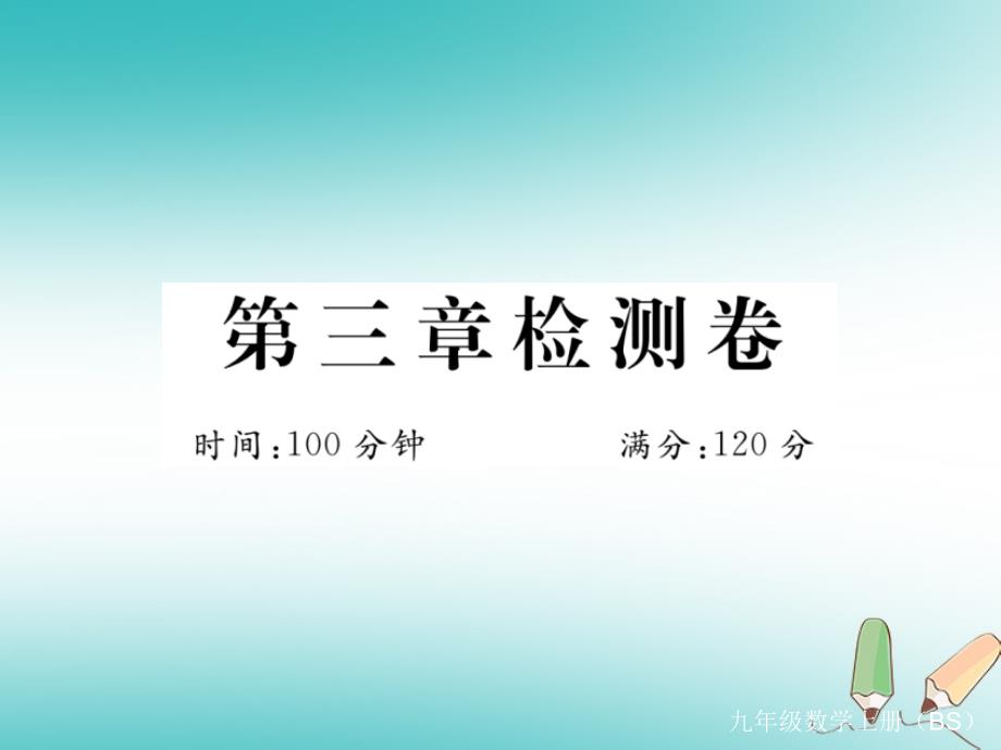 2021秋九年级数学上册第三章概率的进一步认识检测卷习题讲评(优秀)课件_第1页