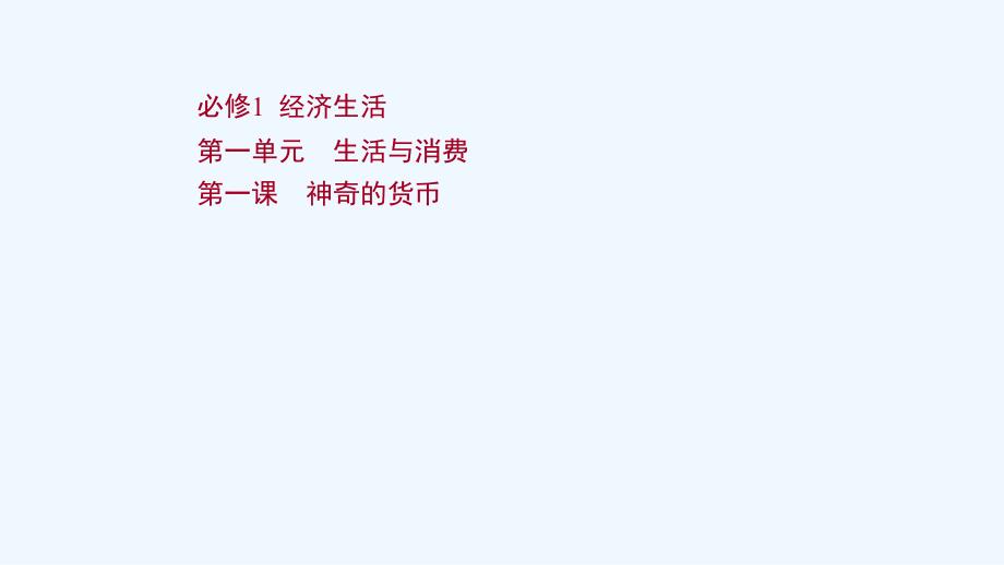 2022版高考政治一轮复习第一单元生活与消费第一课神奇的货币课件新人教版必修120210426128_第1页