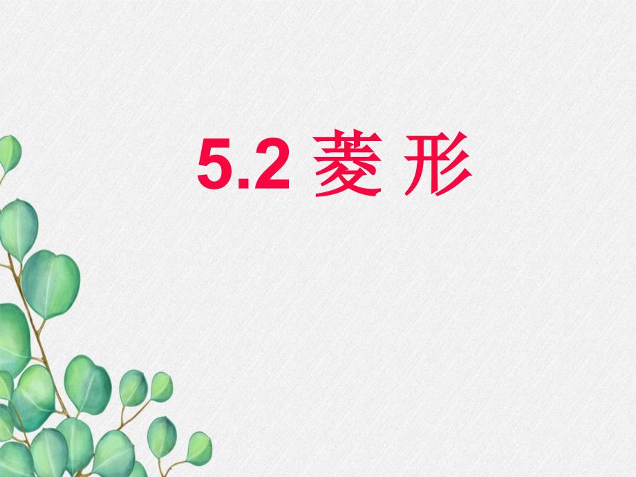 2022年浙教初中数学八下《菱形》课件13_第1页