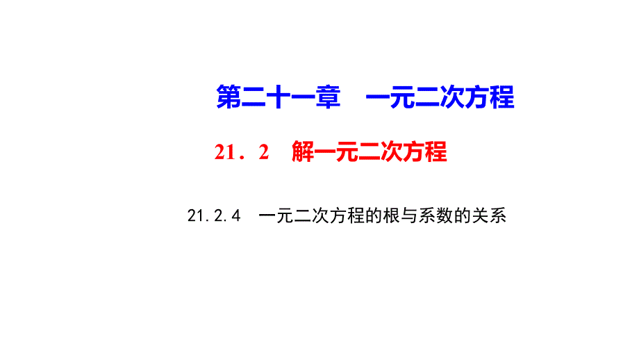 《一元二次方程的根與系數(shù)的關(guān)系》課件1_第1頁