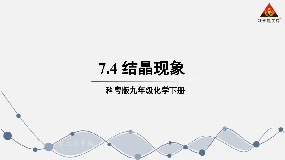 2022年科粤版化学九下《结晶现象》-课件_第1页