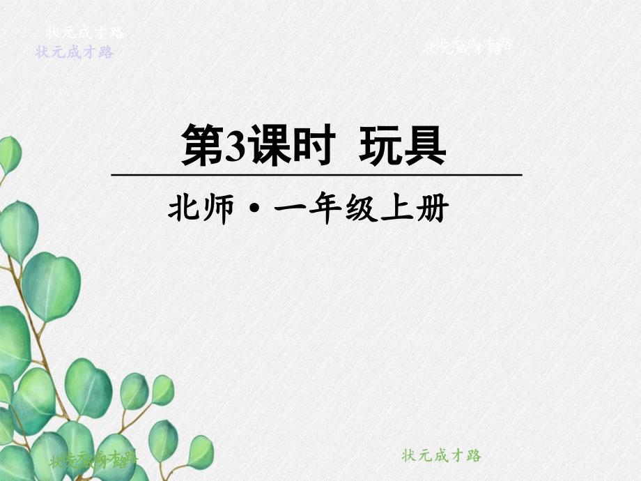 2022年北师大版小学数学《玩具-》课件_第1页