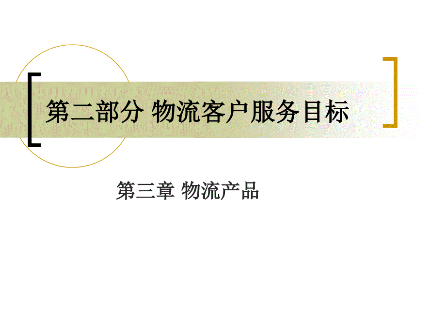 5-2第三章-物流产品课件_第1页