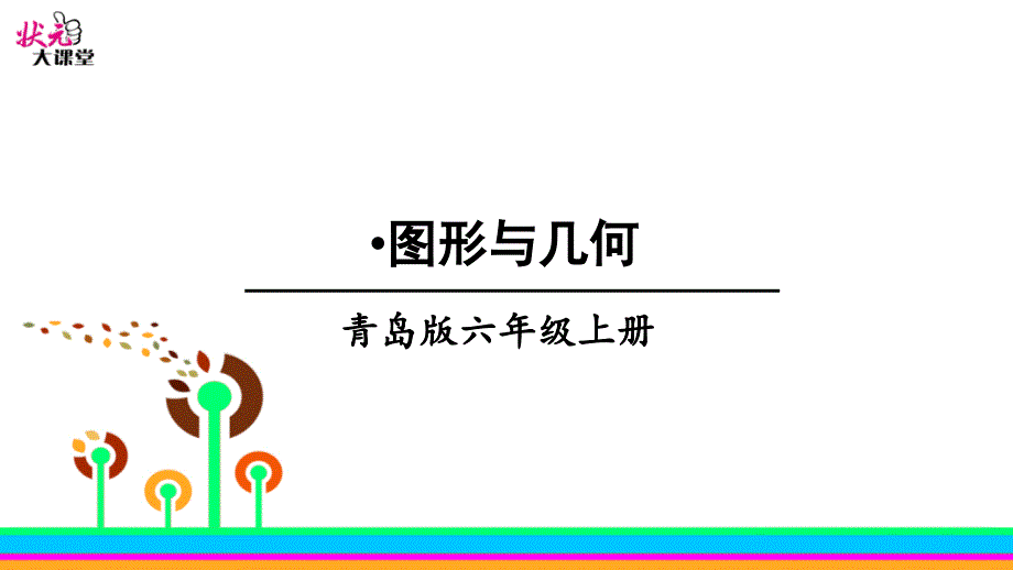 2022年青岛版(六三制)小学《专题-图形与几何-3》课件_第1页