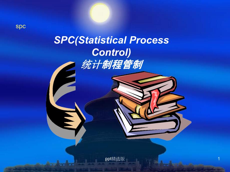 SPC统计手法课件_第1页