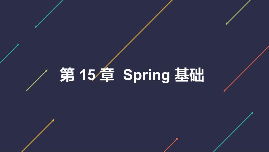 Web应用开发-第15章-Spring基础课件_第1页